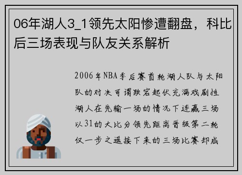 06年湖人3_1领先太阳惨遭翻盘，科比后三场表现与队友关系解析