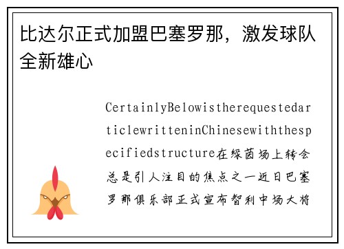 比达尔正式加盟巴塞罗那，激发球队全新雄心