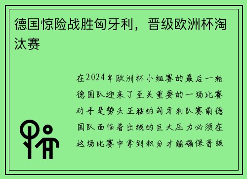 德国惊险战胜匈牙利，晋级欧洲杯淘汰赛