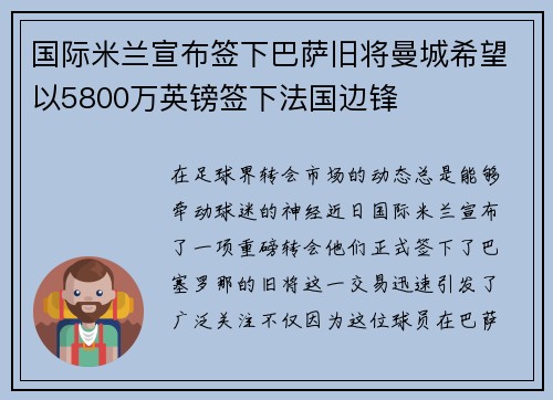 国际米兰宣布签下巴萨旧将曼城希望以5800万英镑签下法国边锋