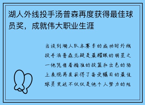 湖人外线投手汤普森再度获得最佳球员奖，成就伟大职业生涯