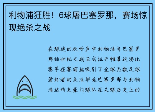 利物浦狂胜！6球屠巴塞罗那，赛场惊现绝杀之战