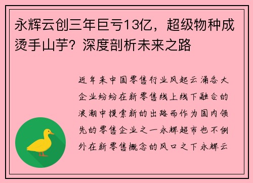 永辉云创三年巨亏13亿，超级物种成烫手山芋？深度剖析未来之路