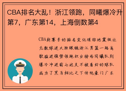 CBA排名大乱！浙江领跑，同曦爆冷升第7，广东第14，上海倒数第4