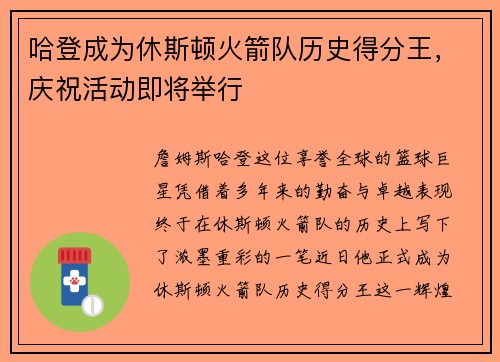 哈登成为休斯顿火箭队历史得分王，庆祝活动即将举行