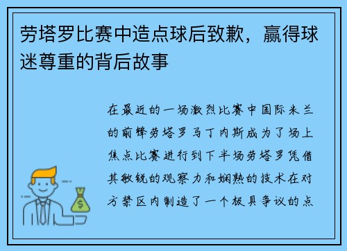 劳塔罗比赛中造点球后致歉，赢得球迷尊重的背后故事