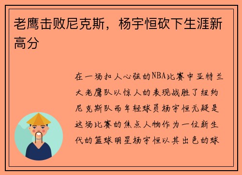 老鹰击败尼克斯，杨宇恒砍下生涯新高分