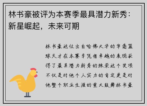 林书豪被评为本赛季最具潜力新秀：新星崛起，未来可期