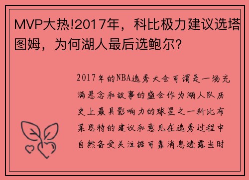 MVP大热!2017年，科比极力建议选塔图姆，为何湖人最后选鲍尔？