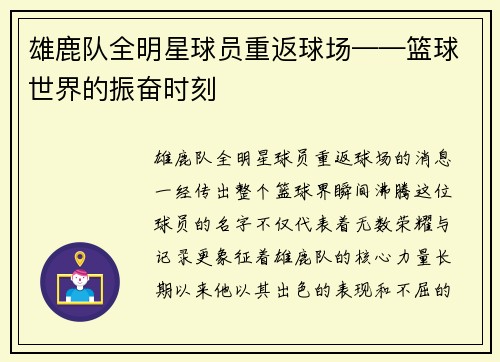 雄鹿队全明星球员重返球场——篮球世界的振奋时刻