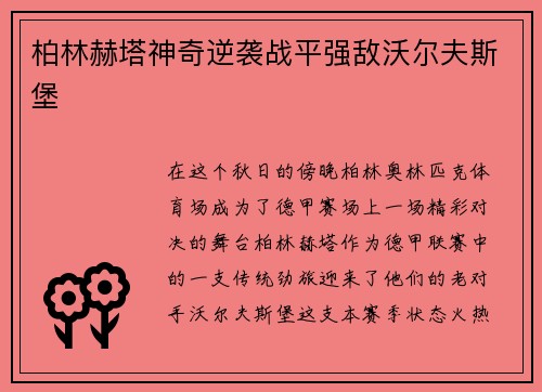 柏林赫塔神奇逆袭战平强敌沃尔夫斯堡