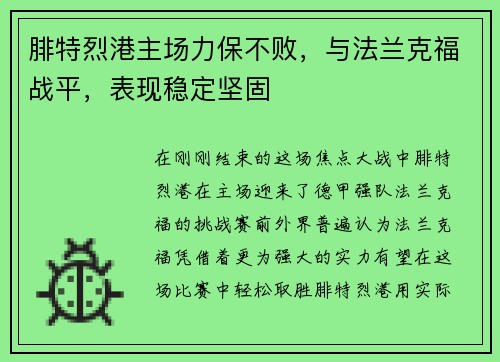 腓特烈港主场力保不败，与法兰克福战平，表现稳定坚固