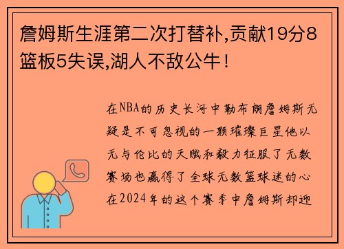 詹姆斯生涯第二次打替补,贡献19分8篮板5失误,湖人不敌公牛！