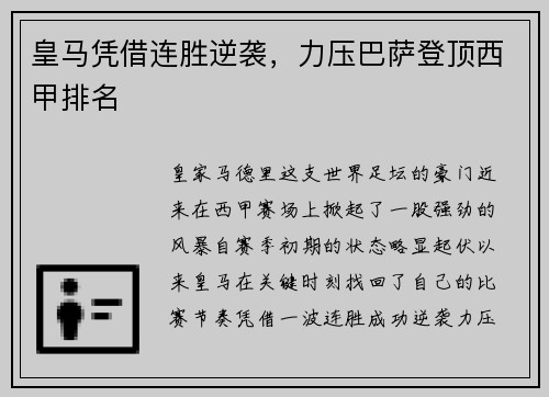 皇马凭借连胜逆袭，力压巴萨登顶西甲排名