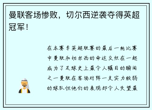 曼联客场惨败，切尔西逆袭夺得英超冠军！