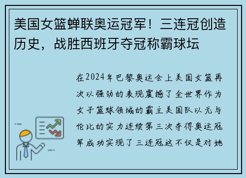 美国女篮蝉联奥运冠军！三连冠创造历史，战胜西班牙夺冠称霸球坛