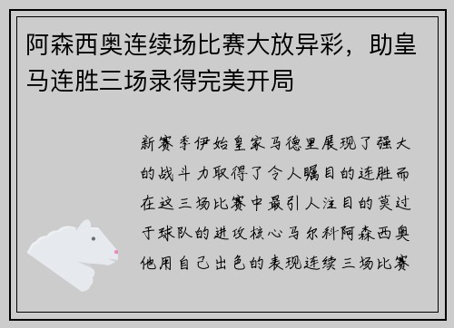 阿森西奥连续场比赛大放异彩，助皇马连胜三场录得完美开局