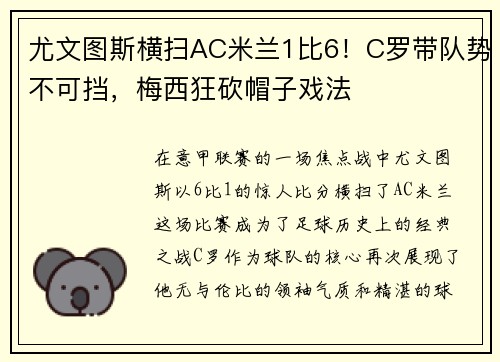 尤文图斯横扫AC米兰1比6！C罗带队势不可挡，梅西狂砍帽子戏法