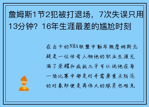 詹姆斯1节2犯被打退场，7次失误只用13分钟？16年生涯最差的尴尬时刻