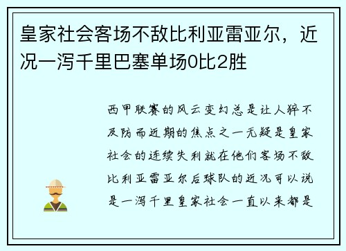 皇家社会客场不敌比利亚雷亚尔，近况一泻千里巴塞单场0比2胜