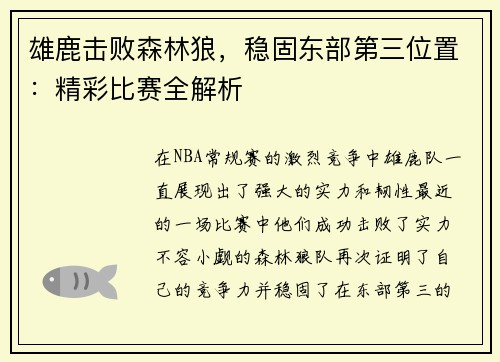 雄鹿击败森林狼，稳固东部第三位置：精彩比赛全解析