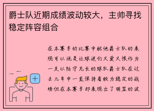 爵士队近期成绩波动较大，主帅寻找稳定阵容组合