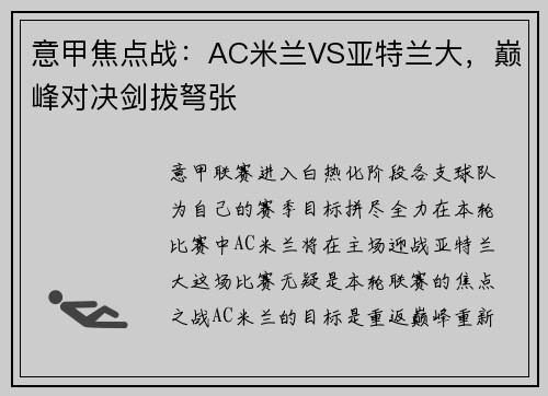 意甲焦点战：AC米兰VS亚特兰大，巅峰对决剑拔弩张