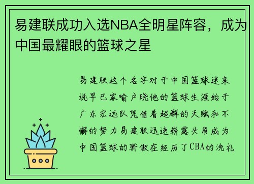 易建联成功入选NBA全明星阵容，成为中国最耀眼的篮球之星