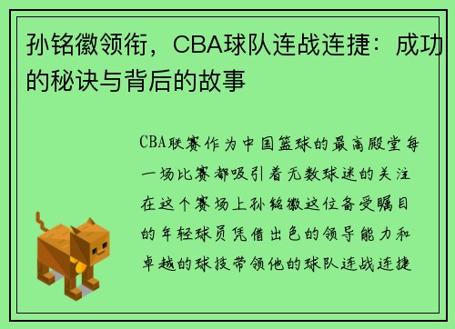 孙铭徽领衔，CBA球队连战连捷：成功的秘诀与背后的故事