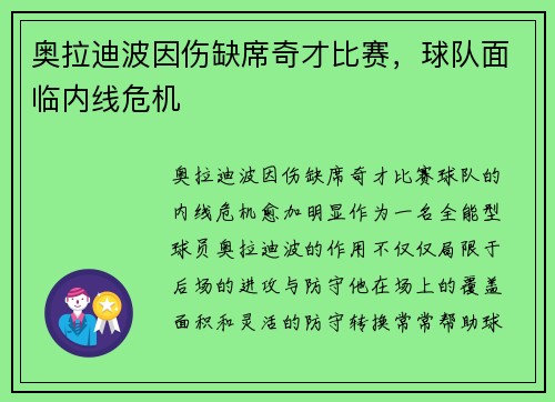 奥拉迪波因伤缺席奇才比赛，球队面临内线危机