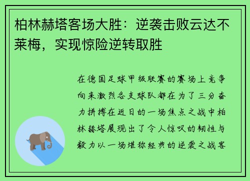 柏林赫塔客场大胜：逆袭击败云达不莱梅，实现惊险逆转取胜