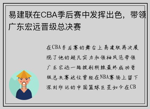 易建联在CBA季后赛中发挥出色，带领广东宏远晋级总决赛