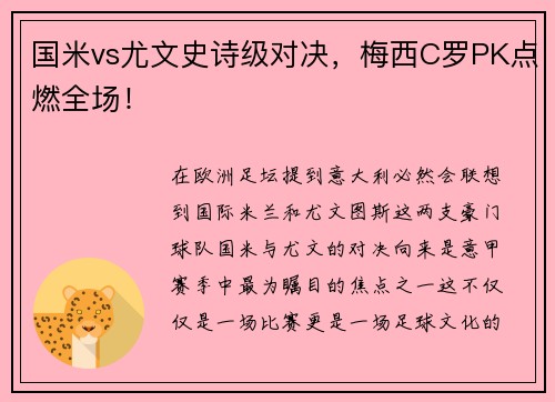 国米vs尤文史诗级对决，梅西C罗PK点燃全场！