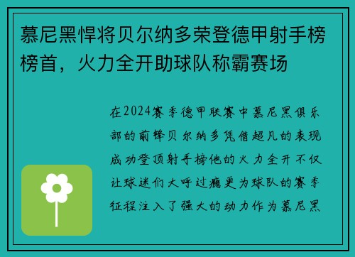 慕尼黑悍将贝尔纳多荣登德甲射手榜榜首，火力全开助球队称霸赛场