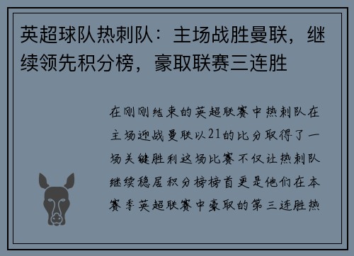 英超球队热刺队：主场战胜曼联，继续领先积分榜，豪取联赛三连胜