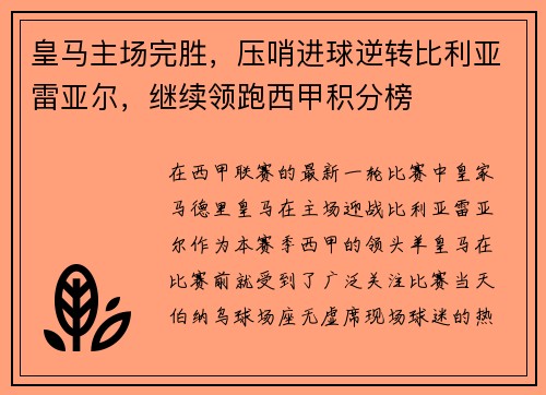 皇马主场完胜，压哨进球逆转比利亚雷亚尔，继续领跑西甲积分榜