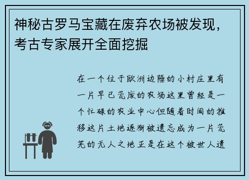 神秘古罗马宝藏在废弃农场被发现，考古专家展开全面挖掘