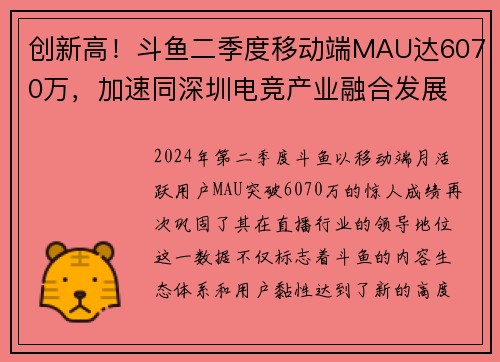 创新高！斗鱼二季度移动端MAU达6070万，加速同深圳电竞产业融合发展