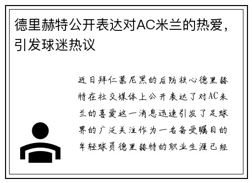 德里赫特公开表达对AC米兰的热爱，引发球迷热议