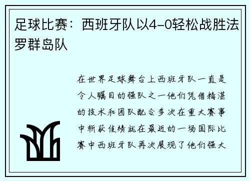 足球比赛：西班牙队以4-0轻松战胜法罗群岛队