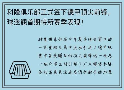 科隆俱乐部正式签下德甲顶尖前锋，球迷翘首期待新赛季表现！