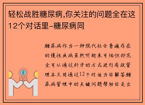 轻松战胜糖尿病,你关注的问题全在这12个对话里-糖尿病同