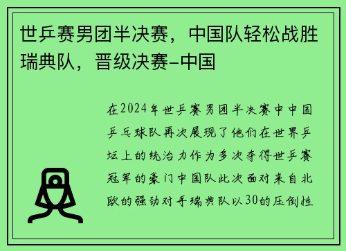 世乒赛男团半决赛，中国队轻松战胜瑞典队，晋级决赛-中国