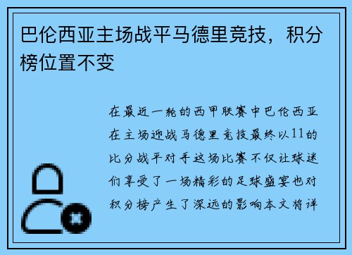 巴伦西亚主场战平马德里竞技，积分榜位置不变