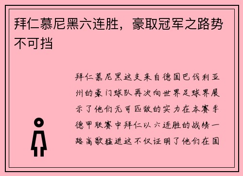 拜仁慕尼黑六连胜，豪取冠军之路势不可挡