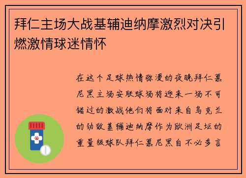 拜仁主场大战基辅迪纳摩激烈对决引燃激情球迷情怀