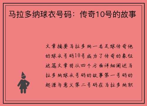 马拉多纳球衣号码：传奇10号的故事