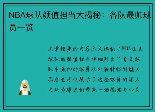 NBA球队颜值担当大揭秘：各队最帅球员一览