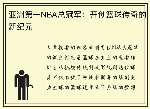 亚洲第一NBA总冠军：开创篮球传奇的新纪元