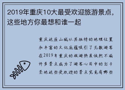 2019年重庆10大最受欢迎旅游景点，这些地方你最想和谁一起